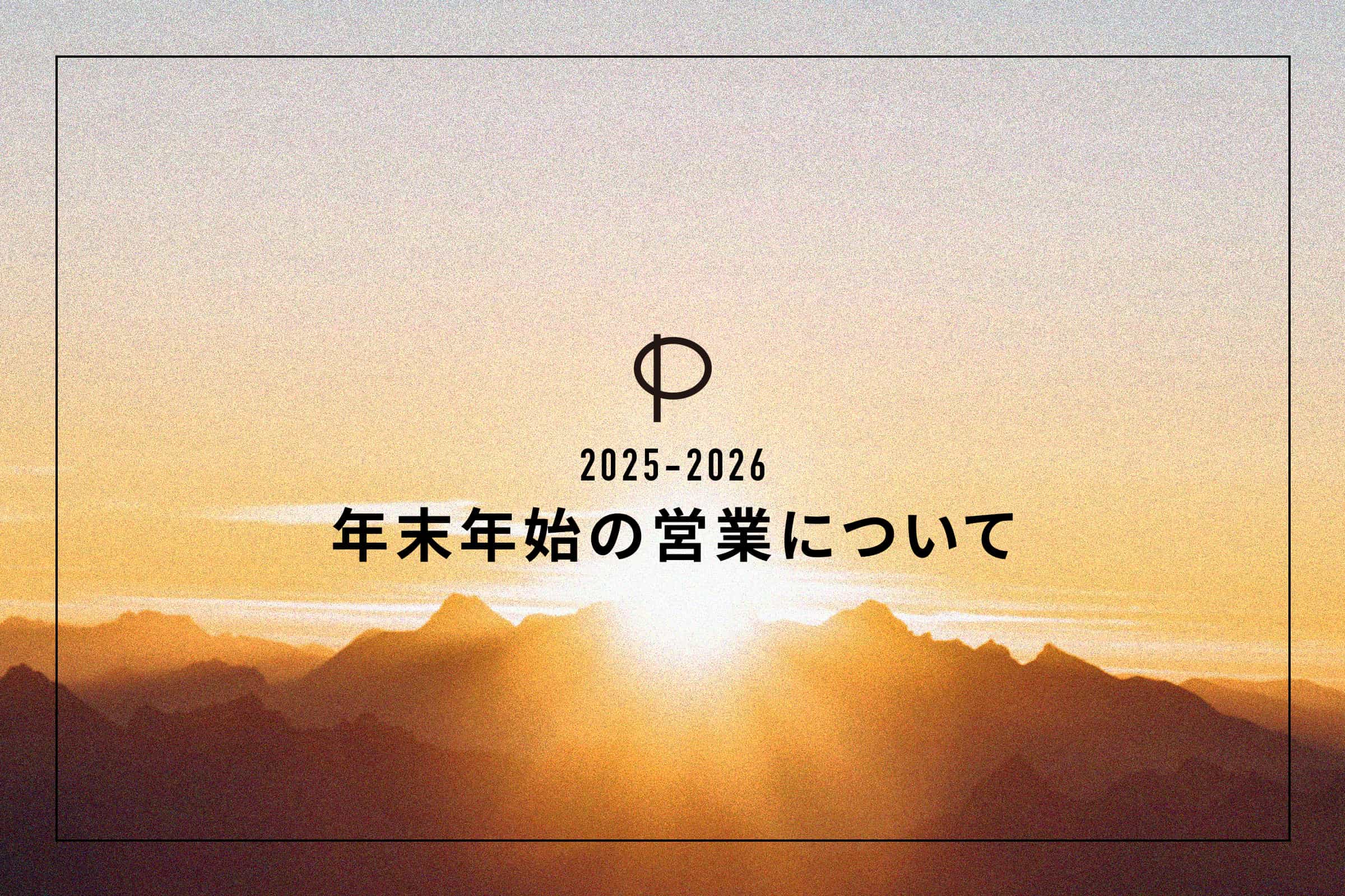 年末年始の営業について-00